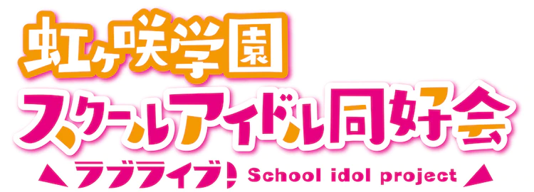 TV动画《LoveLive!虹咲学园学园偶像同好会》第2期制作决定，预计2022年播出！