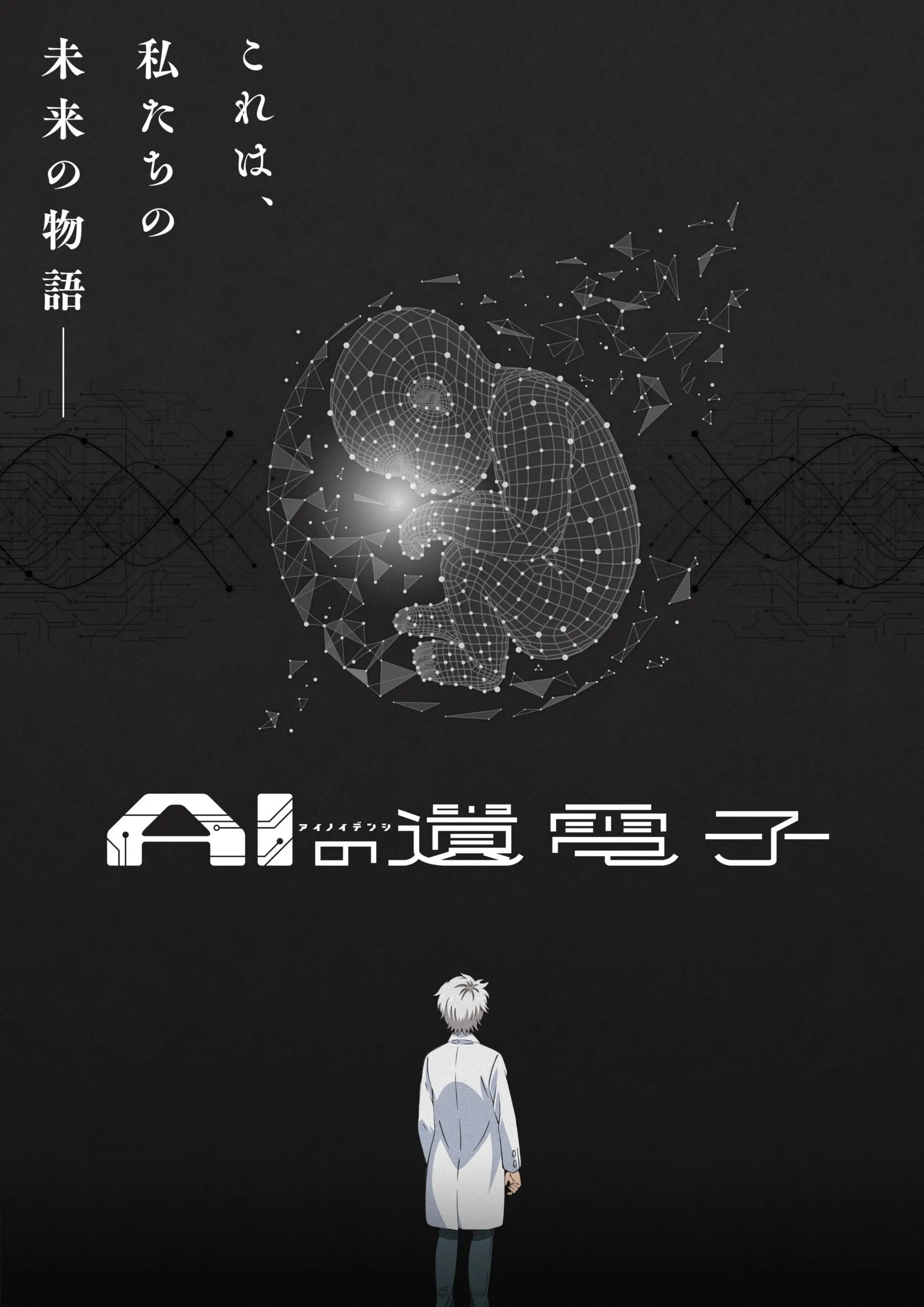 科幻医疗故事《AI的遗电子》确定改编电视动画　首支宣传影片与声优阵容同步公开